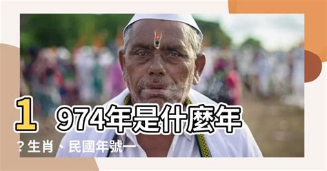 74年是什麼年